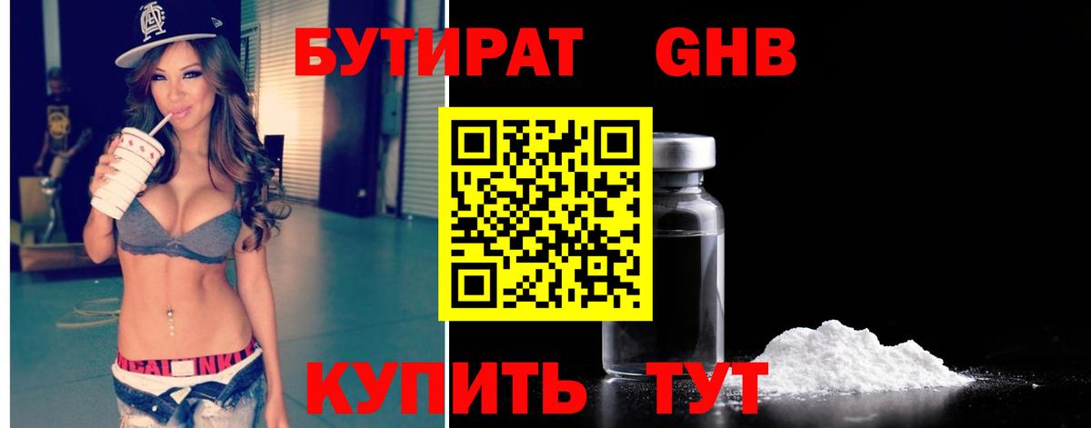 Бутират Butirat Коркино